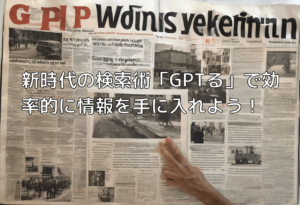 新時代の検索術「GPTる」で効率的に情報を手に入れよう！