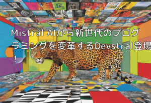 Mistral AIから新世代のプログラミングを変革するDevstral登場！