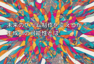 未来のゲーム制作を変えるか？生成AIの可能性とは