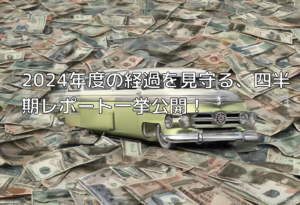 2024年度の経過を見守る、四半期レポート一挙公開！