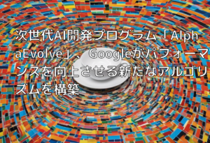 次世代AI開発プログラム「AlphaEvolve」、Googleがパフォーマンスを向上させる新たなアルゴリズムを構築
