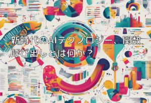 新時代のAIテクノロジー、関数呼び出しとは何か？
