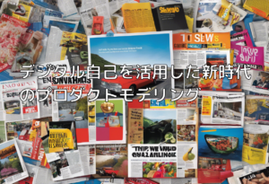 デジタル自己を活用した新時代のプロダクトモデリング