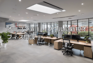 オープンＡＩ、ソウルに新規オフィス開設