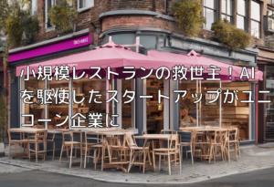 小規模レストランの救世主！AIを駆使したスタートアップがユニコーン企業に