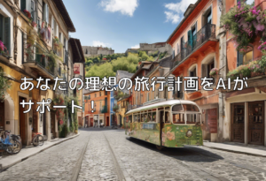 あなたの理想の旅行計画をAIがサポート！