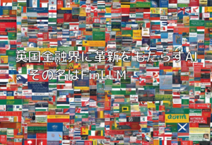 英国金融界に革新をもたらすAI、その名はFinLLM