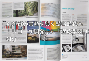 AIが紙の書類を賢く読む時代へ！リコーが開発した「適応型AI-OCR」
