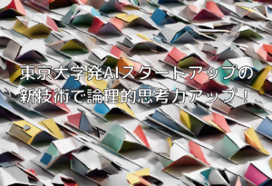 東京大学発AIスタートアップの新技術で論理的思考力アップ！