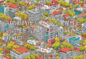 AIの新時代！キリンが生産性と創造性を高める「BuddyAI」を全社展開
