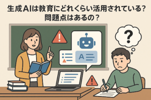 生成AIは教育にどれくらい活用されている？問題点はあるの？