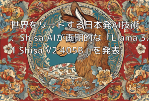 世界をリードする日本発AI技術、Shisa.AIが画期的な「Llama 3.1 Shisa V2 405B」を発表