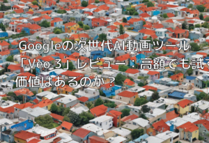 Googleの次世代AI動画ツール「Veo 3」レビュー：高額でも試す価値はあるのか？