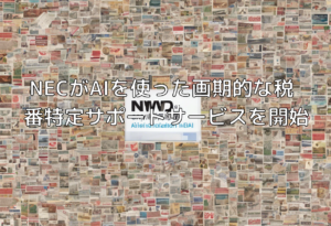 NECがAIを使った画期的な税番特定サポートサービスを開始