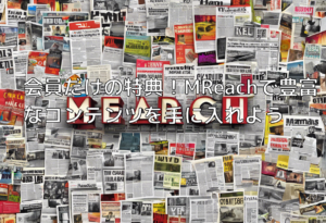 会員だけの特典！MReachで豊富なコンテンツを手に入れよう