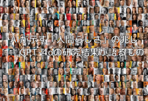 AIが示す「人間らしさ」の兆し：GPT-4oの研究結果が語るもの
