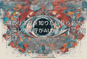 AIのリスクを知りたいなら必読！デジタル庁がAIガイドブックを改訂