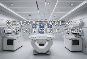 韓国初のAI駆動型精密医療システム「SNUH POLARIS」の始動