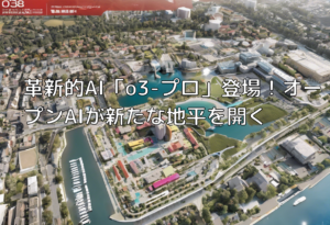 革新的AI「o3-プロ」登場！オープンAIが新たな地平を開く