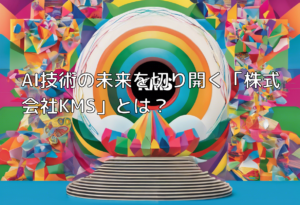 AI技術の未来を切り開く「株式会社KMS」とは？