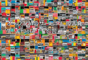 オープンAIのサービスに障害発生！ChatGPTも影響