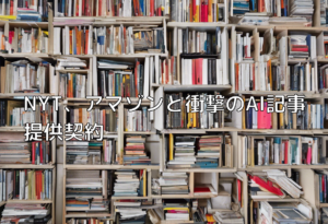 NYT、アマゾンと衝撃のAI記事提供契約