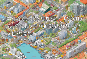 中小企業のDXを加速！「Stella AI for Biz」が刷新されサービス提供開始