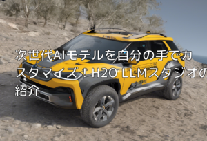 次世代AIモデルを自分の手でカスタマイズ！H2O LLMスタジオの紹介