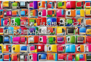 AIの「思考」は幻想？アップル研究が問いかける