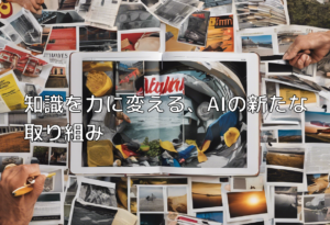 知識を力に変える、AIの新たな取り組み
