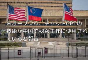 米オープンAI、チャットGPTの技術が中国で秘密工作に使用されていると報告