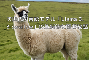 次世代AI言語モデル「Llama 3.3 Swallow」の革新的な開発秘話