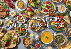 今週のビバリー昼ズ！豪華ゲストとお届けする特別な一週間