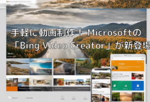 手軽に動画制作！ Microsoftの「Bing Video Creator」が新登場