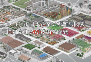 リコーが日本企業の複雑な図表に対応するAI技術を開発