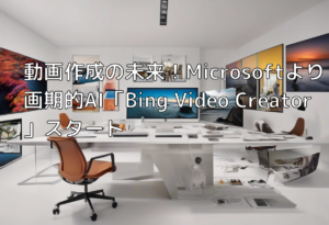 動画作成の未来！Microsoftより画期的AI「Bing Video Creator」スタート