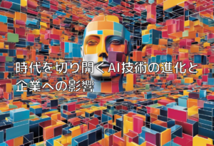 時代を切り開くAI技術の進化と企業への影響