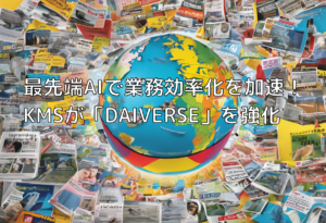 最先端AIで業務効率化を加速！KMSが「DAIVERSE」を強化