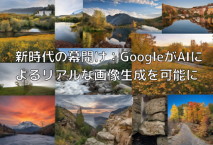 新時代の幕開け：GoogleがAIによるリアルな画像生成を可能に