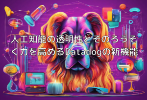 人工知能の透明性とそのろうそく力を高めるDatadogの新機能