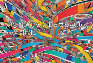 AIの推論力を向上させるAlphaOneの可能性
