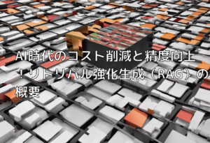 AI時代のコスト削減と精度向上！リトリバル強化生成（RAG）の概要