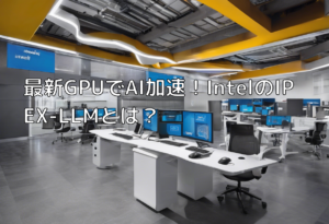 最新GPUでAI加速！IntelのIPEX-LLMとは？