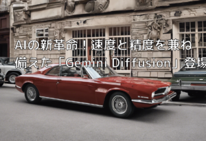 AIの新革命！速度と精度を兼ね備えた「Gemini Diffusion」登場