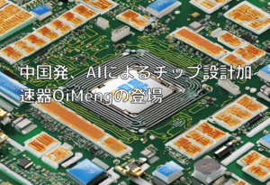中国発、AIによるチップ設計加速器QiMengの登場