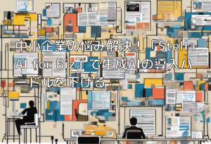中小企業の悩み解決！「Stella AI for Biz」で生成AIの導入ハードルを下げる