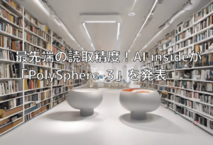 最先端の読取精度！AI insideが「PolySphere-3」を発表