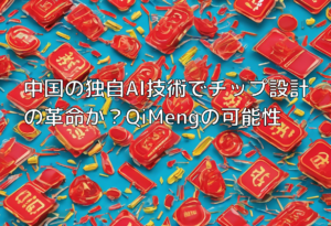 中国の独自AI技術でチップ設計の革命か？QiMengの可能性