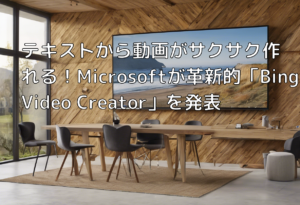 テキストから動画がサクサク作れる！Microsoftが革新的「Bing Video Creator」を発表