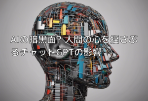AIの暗黒面? 人間の心を揺さぶるチャットGPTの影響